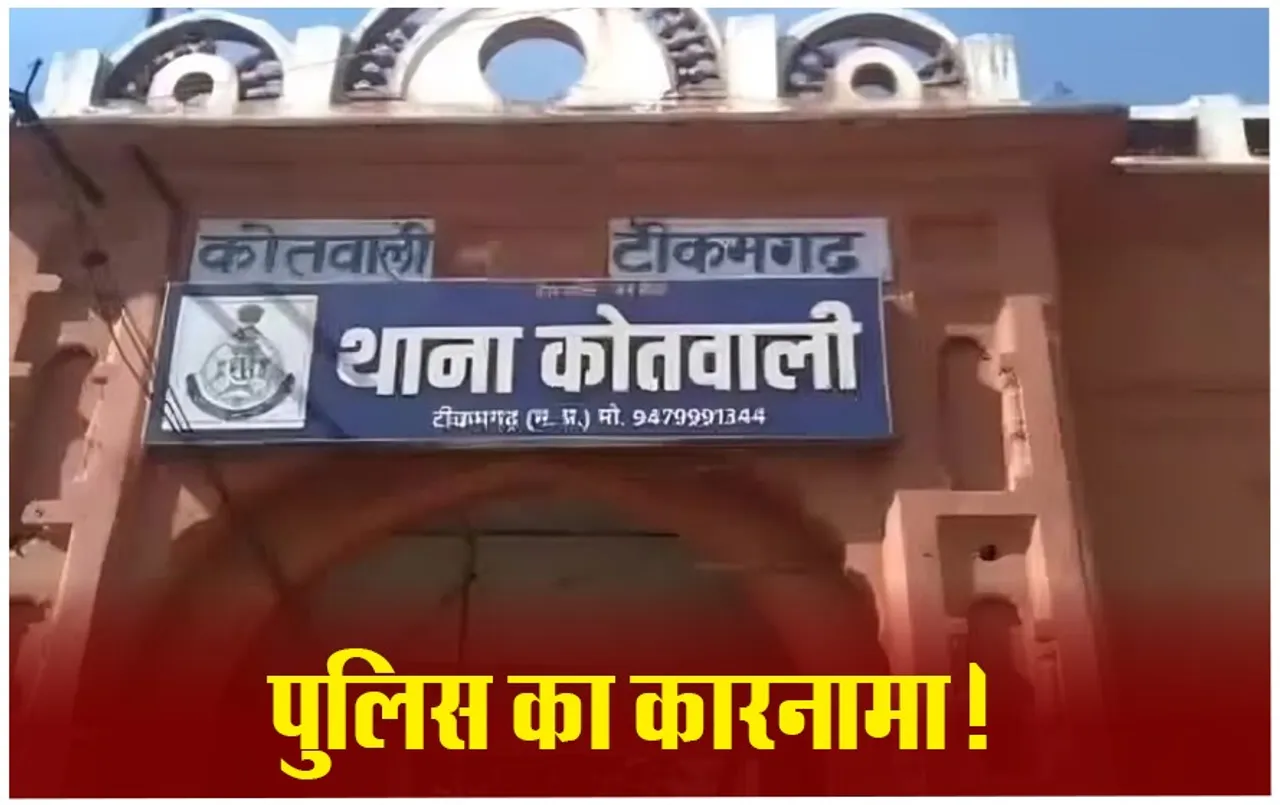 Tikamgarh News: टीकमगढ़ में मारपीट, पुलिस ने विदेश में रह रहे नपा अध्यक्ष के बड़े बेटे के खिलाफ दर्ज की FIR