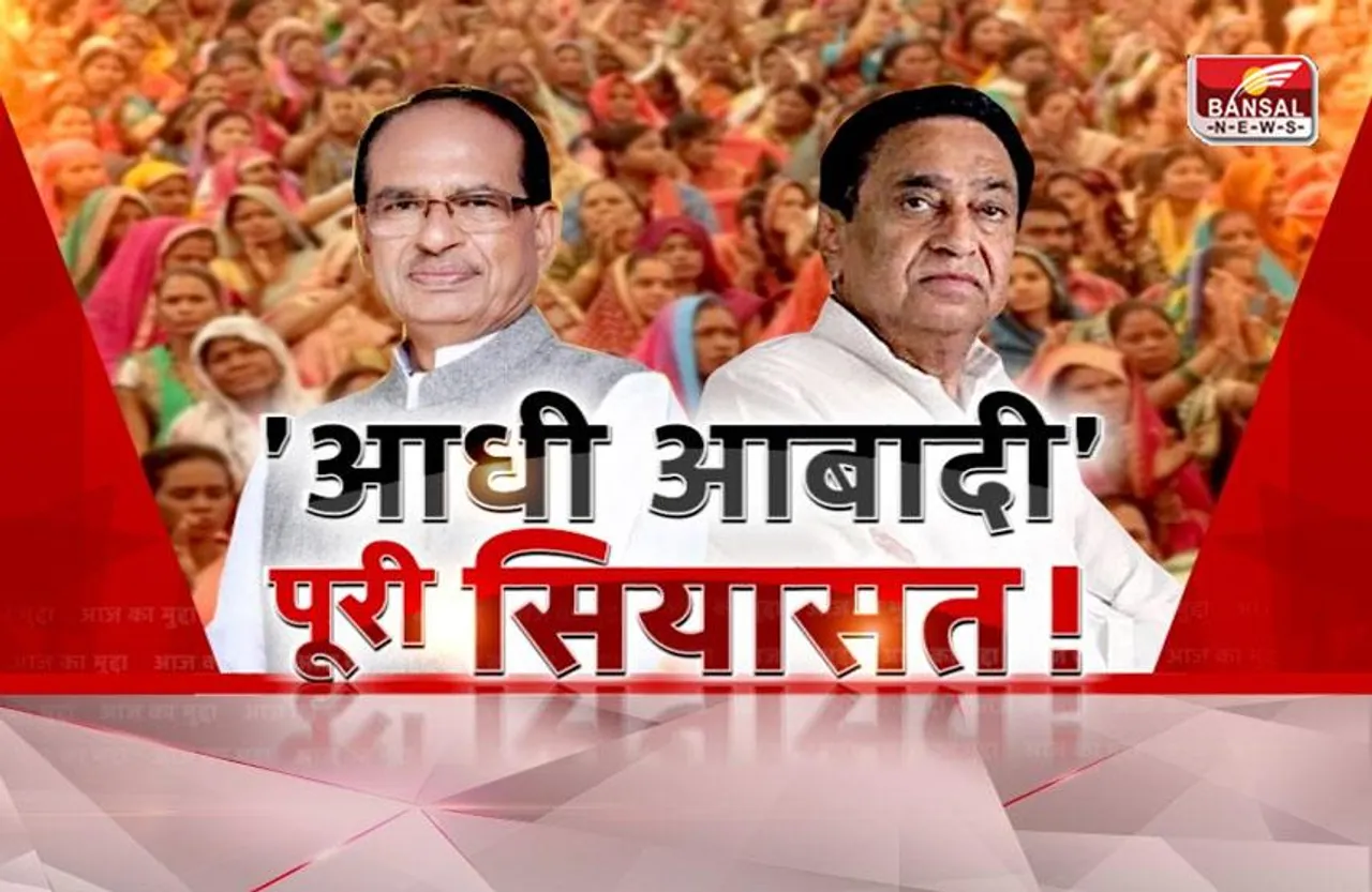 आज का मुद्दा: 'आधी आबादी' पूरी सियासत! महिला वोटर्स को लुभाने की रेस में कौन मारेगा बाजी?