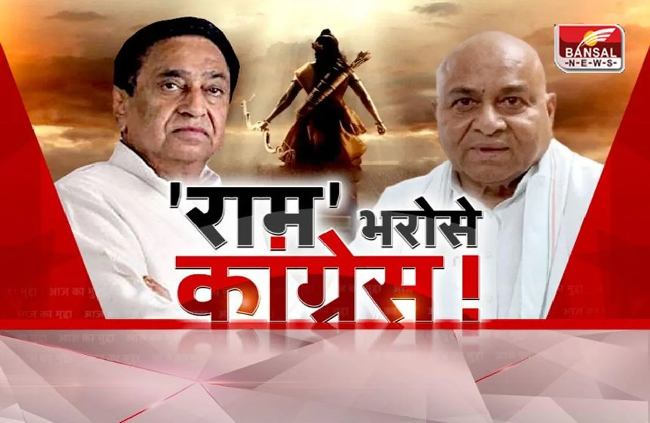 आज का मुद्दा: 'राम' भरोसे कांग्रेस! क्या कमलनाथ को राम कहकर कांग्रेस ने सेल्फ गोल कर लिया?