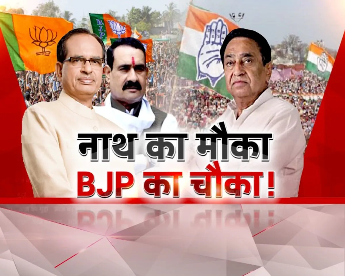 आज का मुद्दा : नाथ का मौका, BJP का चौका ! कांग्रेस के पास बीजेपी की रणनीति की क्या काट है?