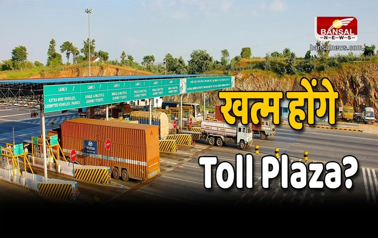 हाइवे पर नहीं दिखेंगे Toll Plaza? इस साल सरकार ला रही है एक नया सिस्टम