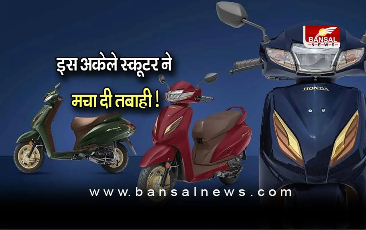 Top Scooter: इस अकेले स्कूटर ने मचा दी तबाही! बिक्री मामले में सबको पछाड़ा
