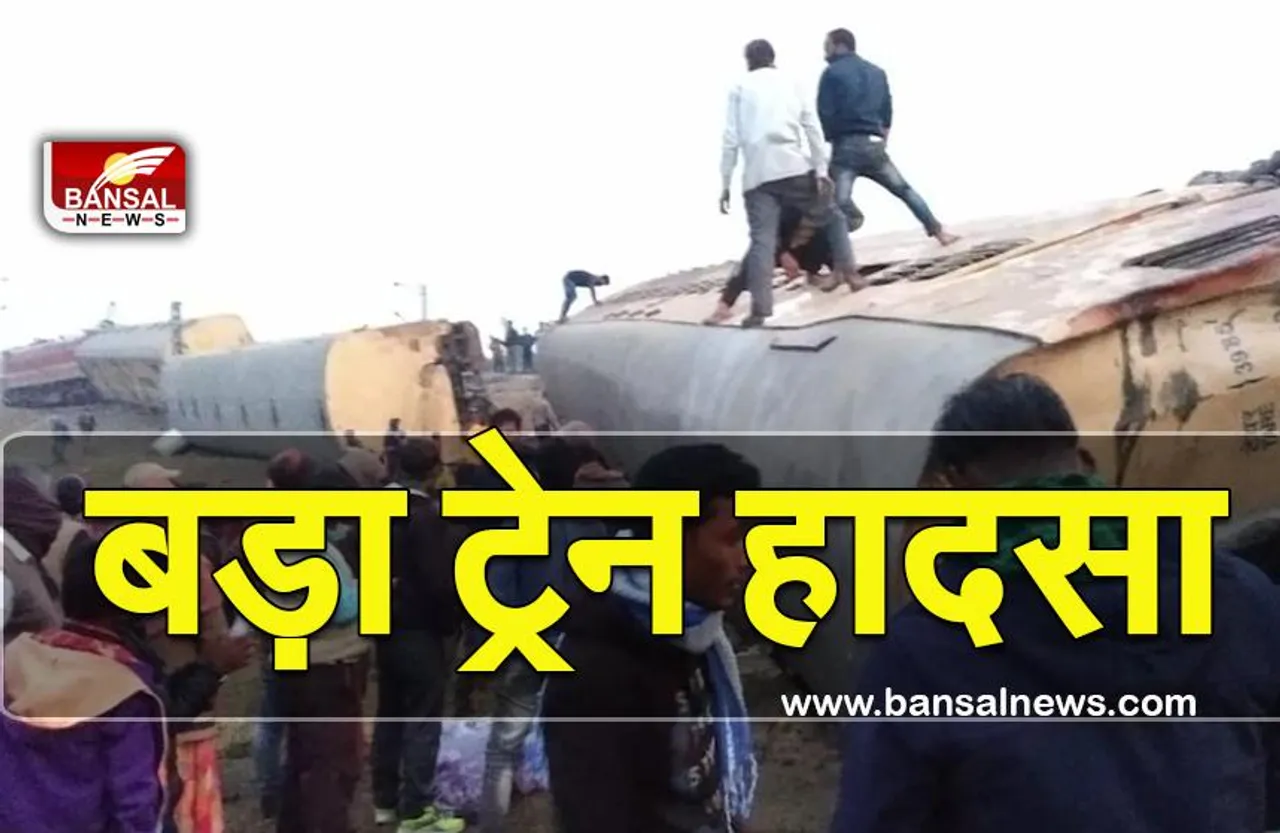 Bikaner Guwahati Express Derailed: ट्रेन हादसे में 5 लोगों की मौत,45 लोग घायल, मृतक के परिजनों को 5 लाख की सहायता