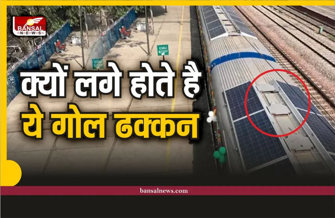 Indian Railway : ट्रेन की बोगी में क्यों लगे होते है ये ढक्कन, क्यों है जरूरी, जानिए