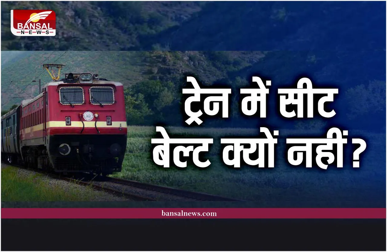 Train Seat Belts : हवाई जहाज और कार में होते है सीट बेल्ट, ट्रेन में क्यों नहीं?