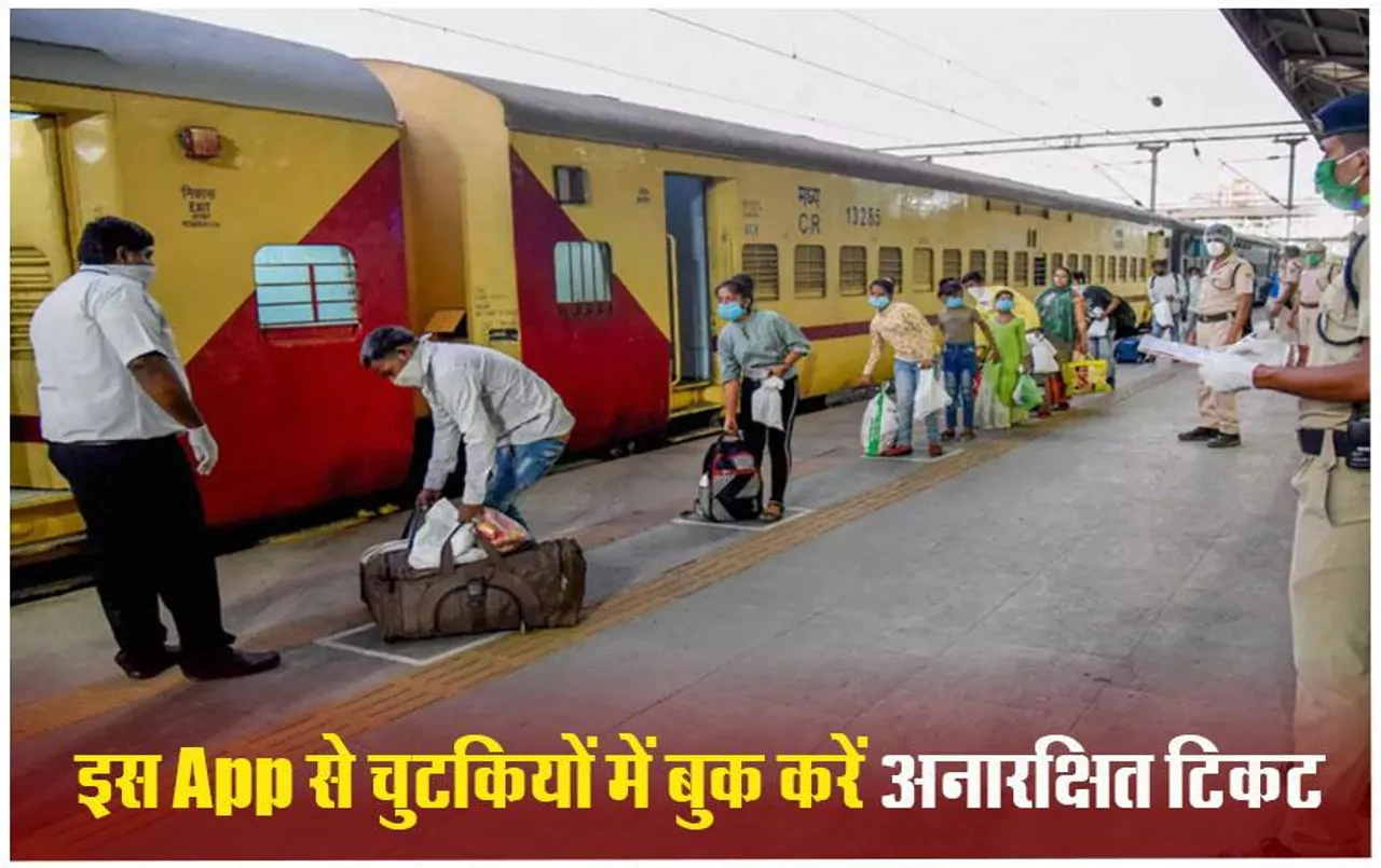 Train Ticket Booking: General Ticket लेना हुआ आसान, इस App से आसानी से बुक करें टिकट, सेकेंडों में हो जाता है काम