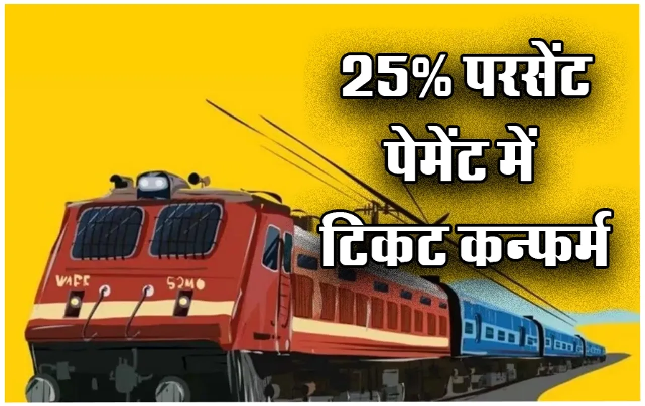 Train Ticket Confirmation: अब आसानी से घर बैठे बुक करें कन्फर्म टिकट, 25% परसेंट पेमेंट में होगी सीट लॉक