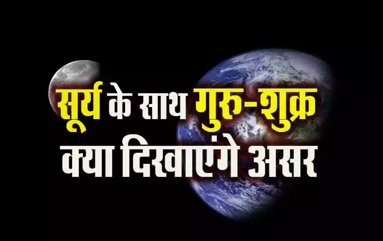 Trigrahi Yog Vrish 2024: सूर्य के साथ आएंगे गुरु और शुक्र, वृष राशि में त्रिग्रही योग, क्या आपके लिए लाएगा गोल्डन चांस