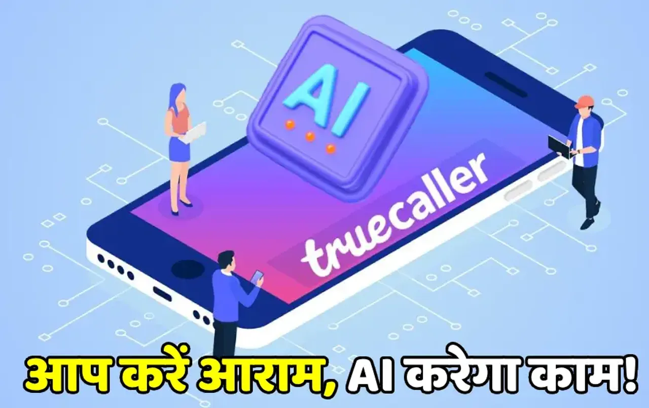 फोन पर बात करने की टेंशन खत्‍म: कॉल पर आपकी आवाज में बात करेगा Truecaller का AI फीचर!