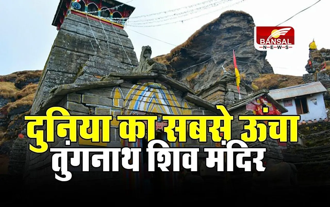 Tungnath Temple: क्यों झुक गया दुनिया का सबसे ऊंचा शिव मंदिर, जानें पाण्डवों से क्या था कनेक्शन
