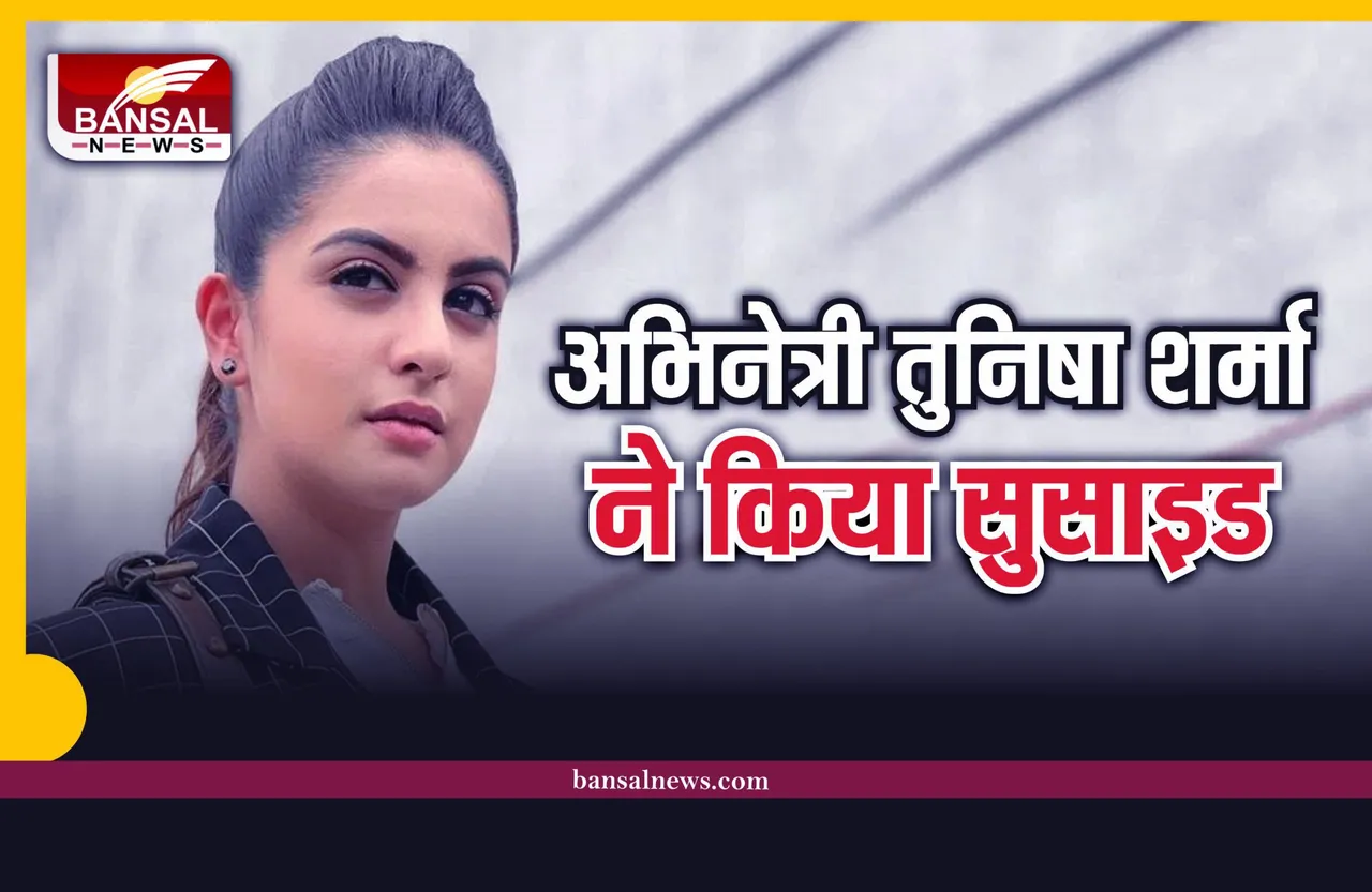 Tunisha Sharma Suicide: मशहूर अभिनेत्री तुनिषा शर्मा ने किया सुसाइड