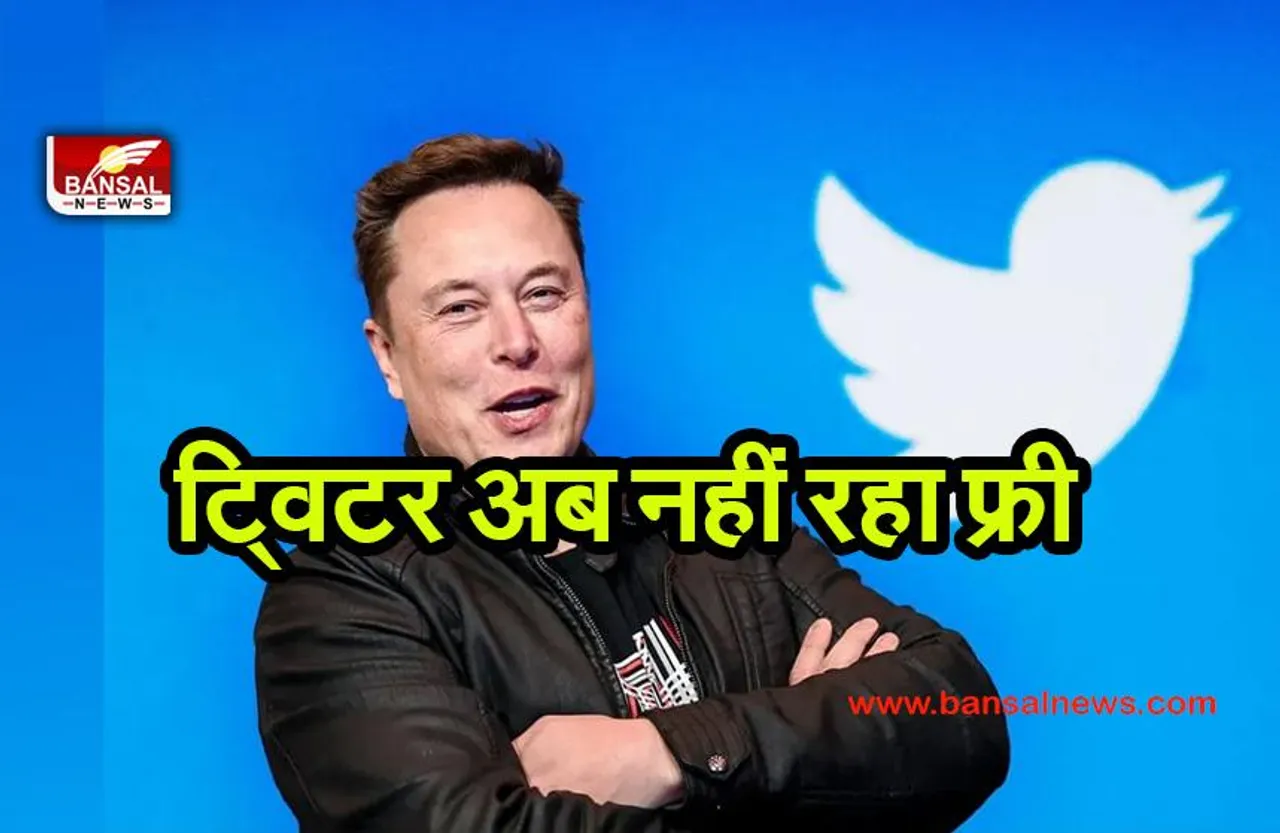 Twitter NOT Free:  यूजर्स को एलन मस्क ने दिया झटका, अब ट्विटर यूज करने के भी चुकाने पड़ेगे इतने रूपए.....