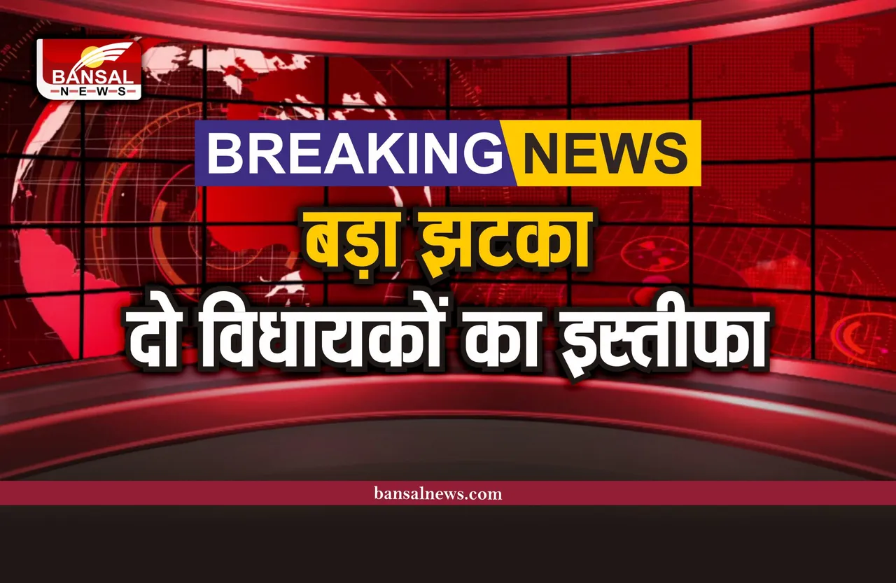 बड़ी खबर, दो विधायकों ने दिया इस्तीफा, इस पार्टी में हुए शामिल