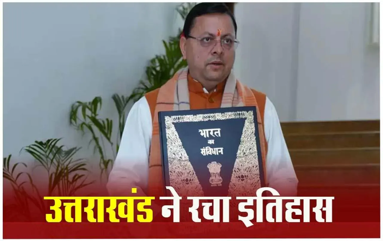 UCC Bill Uttarakhand: उत्तराखंड में यूसीसी बिल हो गया पास, समान कानून लागू करने वाला पहला राज्य