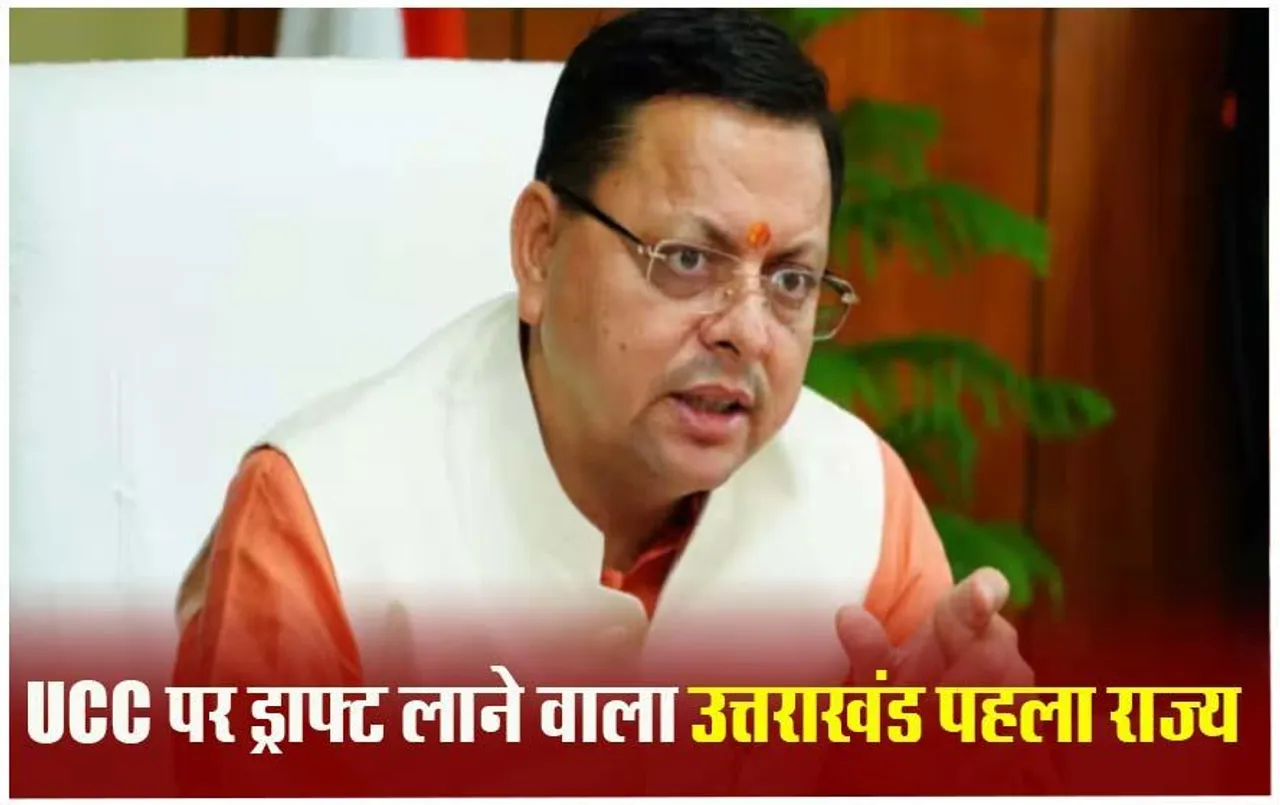 Uttarakhand UCC: उत्तराखंड विधानसभा के लिए आज का दिन अहम, विधानसभा में पेश हुआ 742 पेज का यूनिफॉर्म सिविल कोड बिल