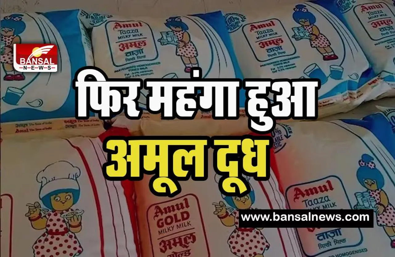 Amul Milk Price Hike BigBreaking: अप्रैल के पहले दिन लगा झटका ! एक बार फिर बढ़े अमूल दूध के दाम