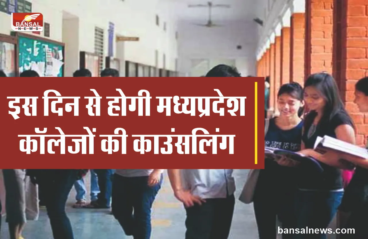 MP News : UG-PG और NCTE की काउंसलिंग की डेट आई सामने, नोट कर ले