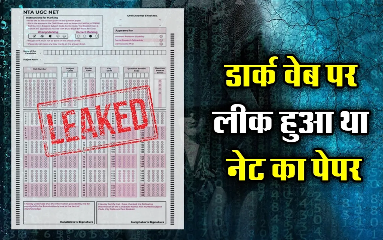 डार्क वेब पर लीक हुआ था नेट का पेपर: देश भर के छात्रों के आक्रोश का क्या है कारण, जानिए क्या होता है डार्क वेब नेट