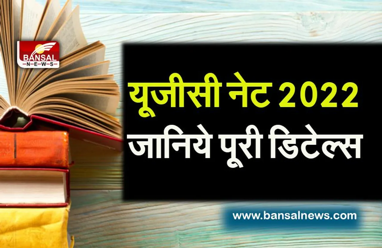UGC NET 2022 Registration: शुरू हुई UGC-NET के आवेदन की प्रक्रिया,जानिए कब है परीक्षा,क्या है फीस और अन्य जानकारी