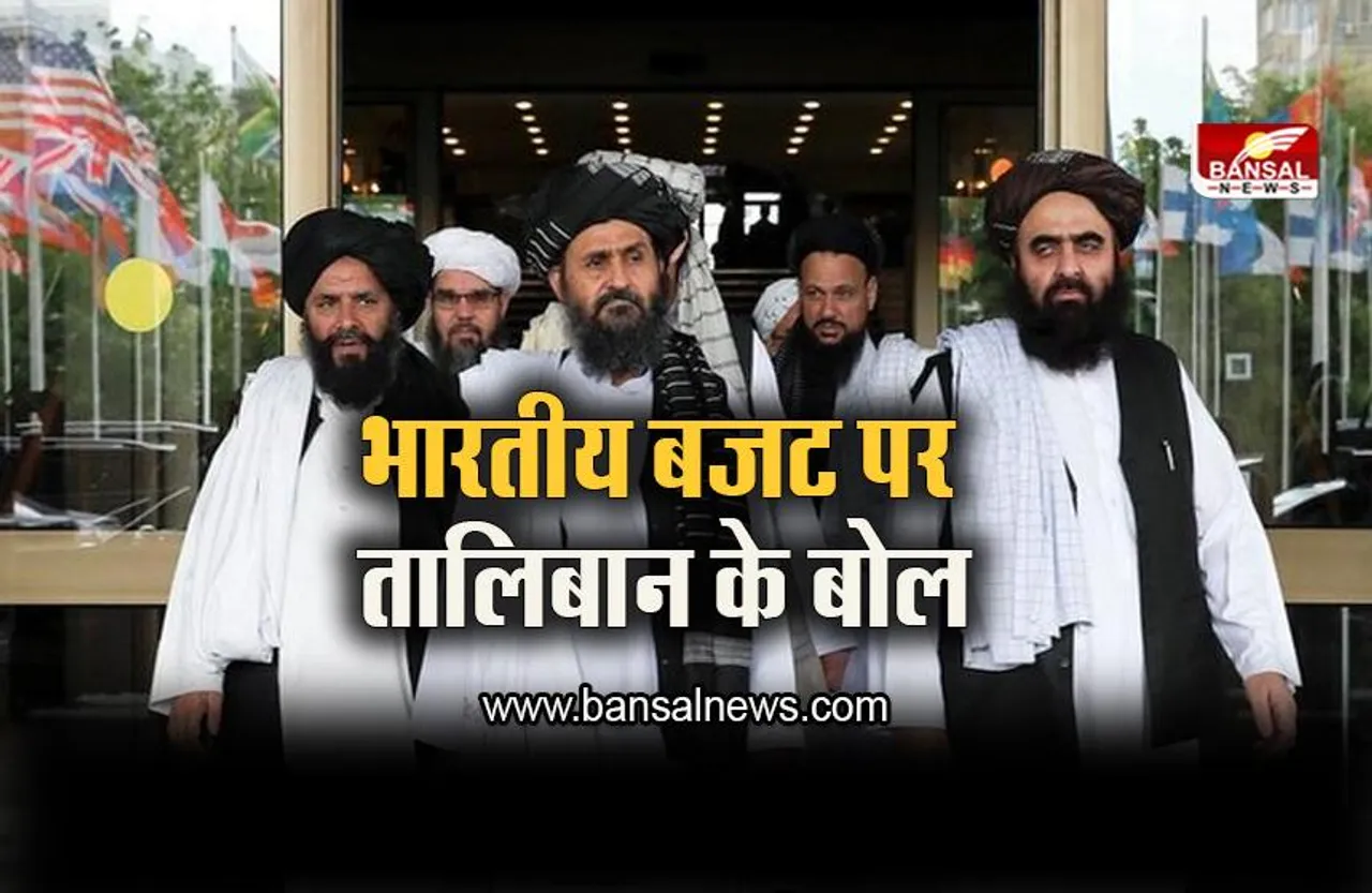 Taliban: 'संबंधों को बेहतर...',  भारतीय बजट पर बोला तालिबान