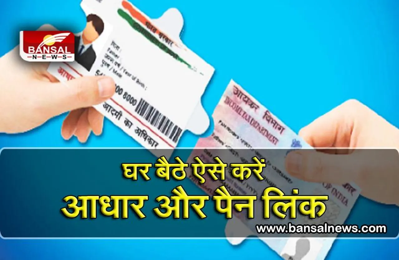 PAN और Aadhaar को मुफ्त में करें लिंक, जानिए तरीका, नहीं तो इस तारीख के बाद भरना पड़ेगा जुर्माना