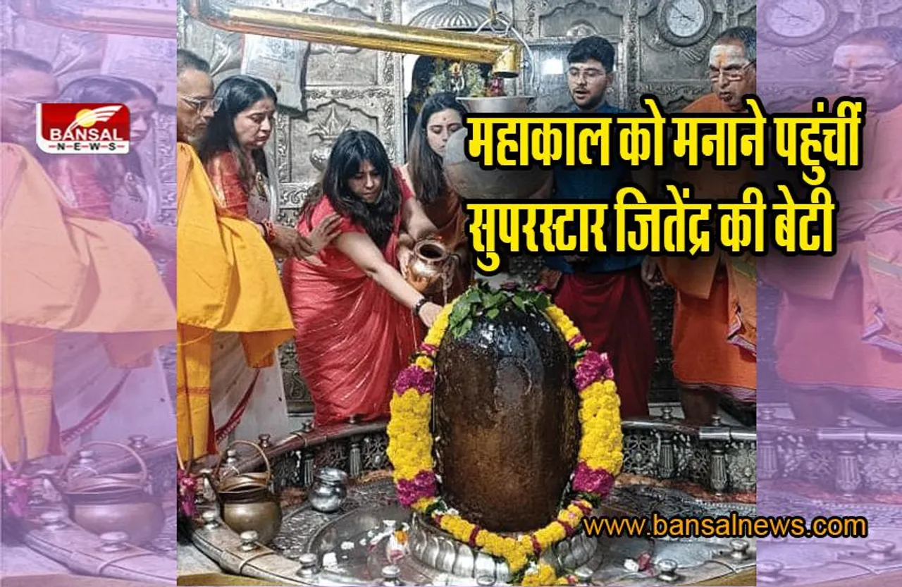 Ujjain News: उज्जैन पहुंचीं एकता कपूर, बाबा महाकाल को मनाया