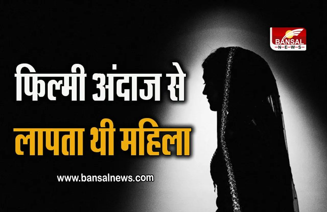 UP News: मृत बताकर फ़िल्मी अंदाज से लापता थी महिला, सात साल बाद चढ़ी पुलिस के हत्ते