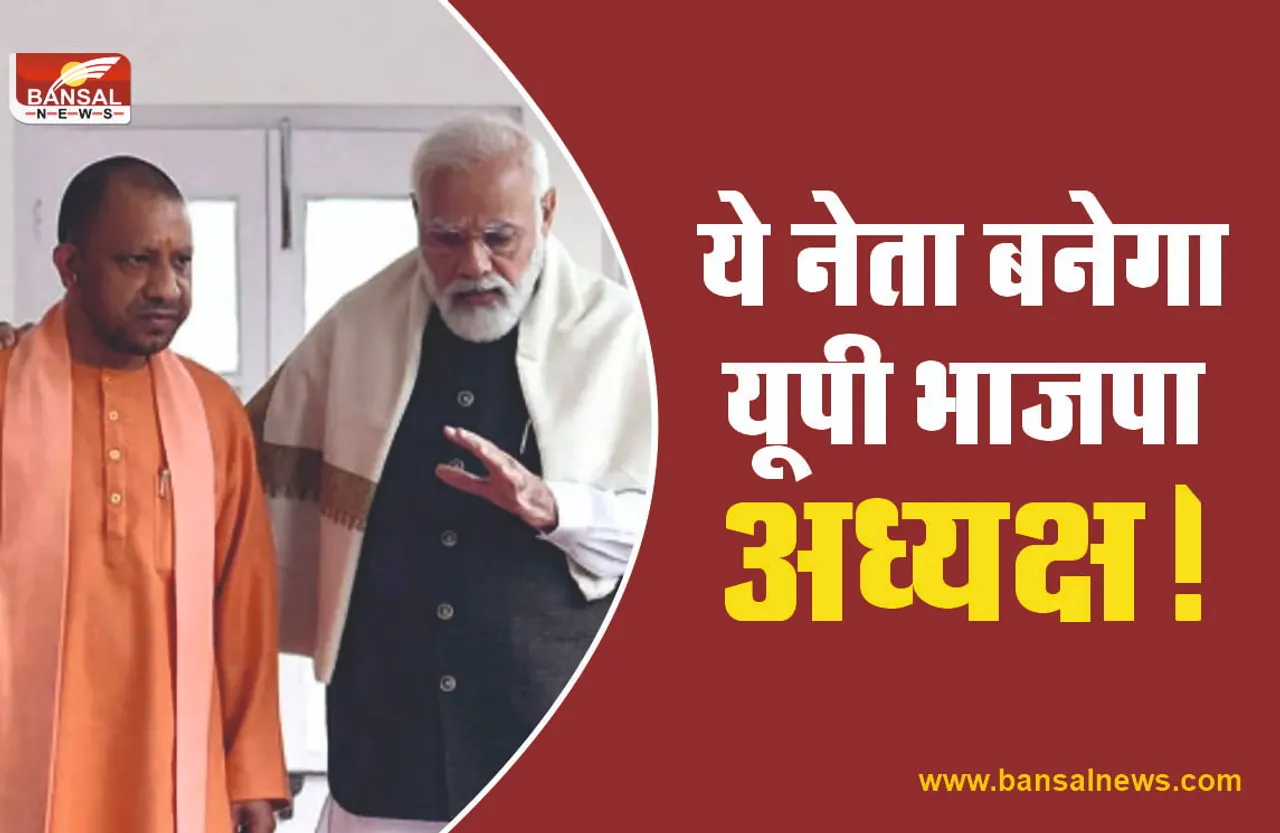 ये नेता होगा उत्तरप्रदेश बीजेपी का अगला प्रदेश अध्यक्ष!