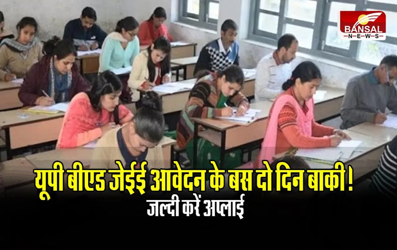 UP BEd News: यूपी बीएड जेईई आवेदन के बस दो दिन बाकी! जल्दी करें अप्लाई