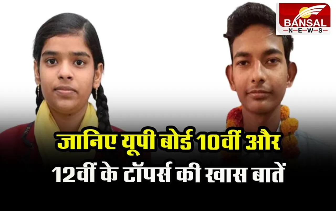UP Board Result: जानिए यूपी बोर्ड 10वीं और 12वीं के टॉपर्स की खास बातें, पढ़ें इनके संघर्ष की कहानी