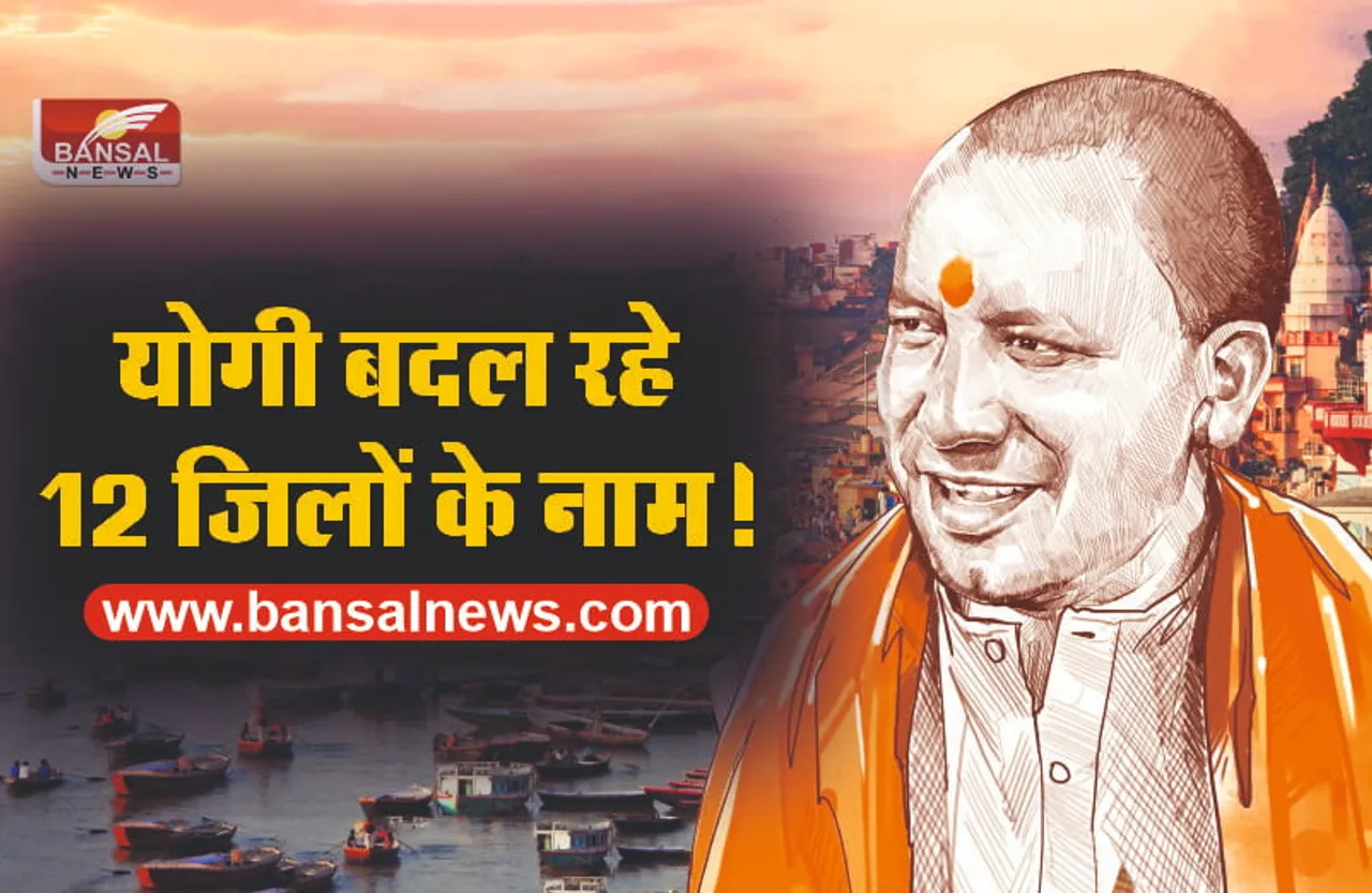 योगी बदलने जा रहे यूपी के इन 12 शहरों का नाम, जानिए