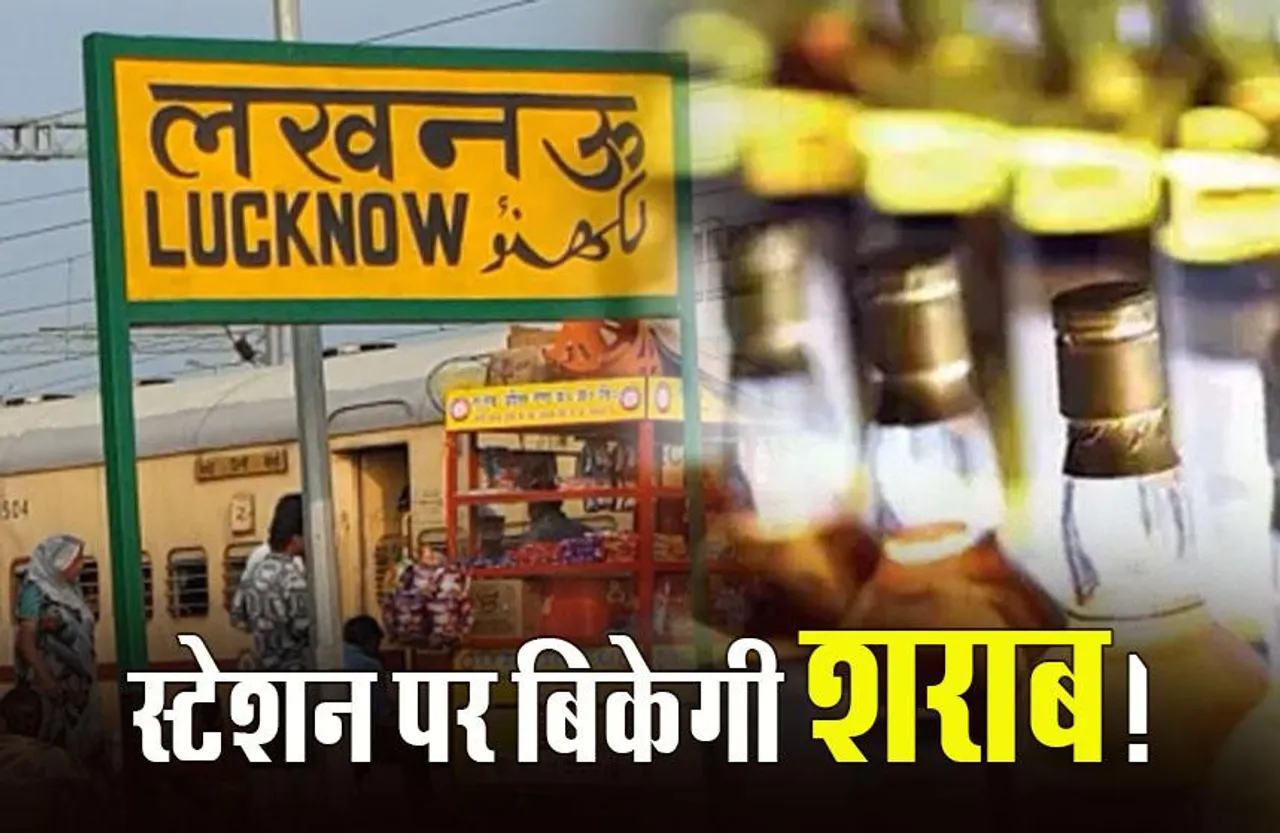 UP News: अब UP में रेलवे-मेट्रो स्टेशन पर भी मिलेगी शराब की प्रीमियम ब्रांड, योगी कैबिनेट ने दी मंजूरी
