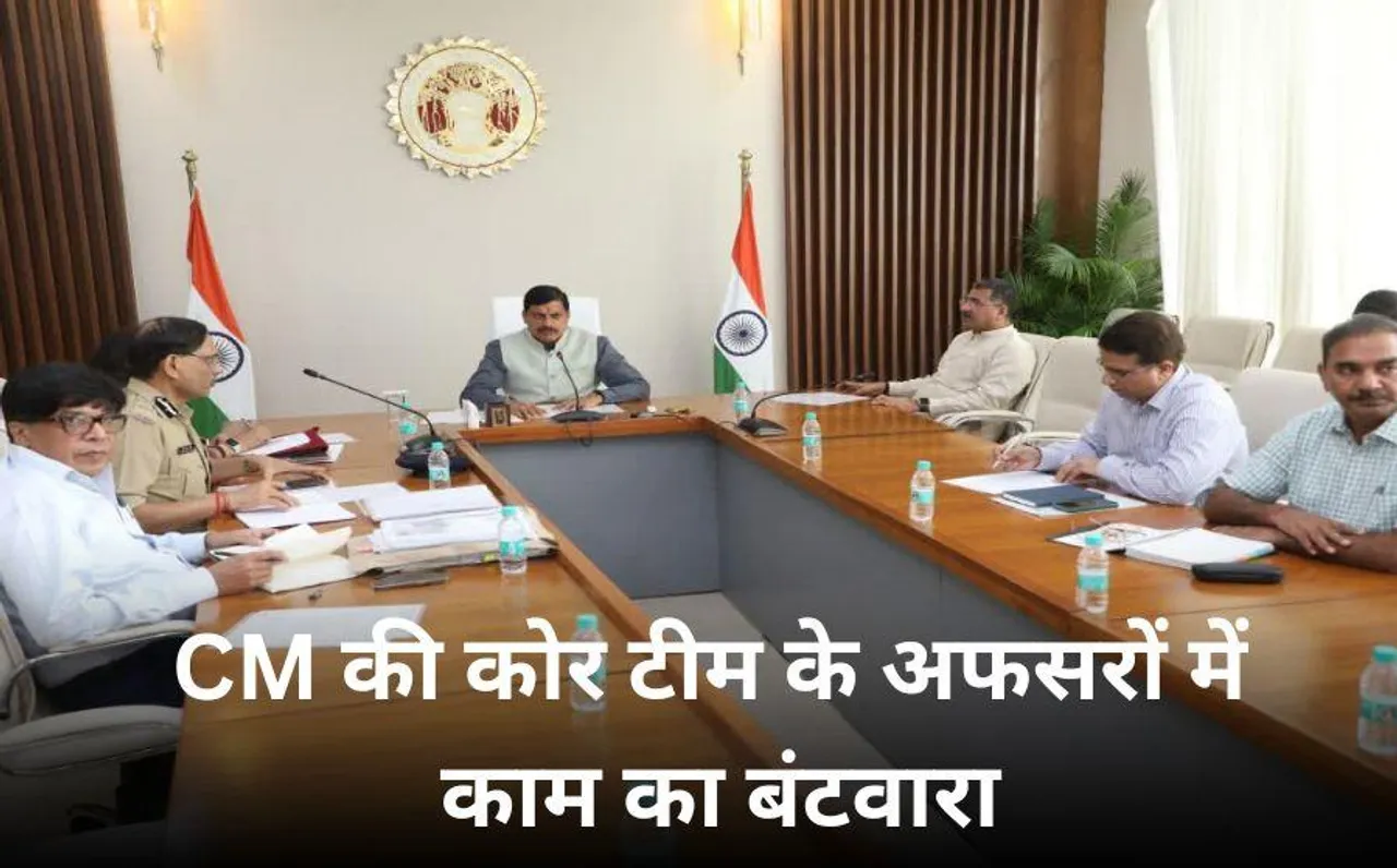 CM Mohan Yadav Office: सीएम ऑफिस में अधिकारियों को CM ने बांटा काम, अपर सचिव और उप सचिव को सीधे तौर पर नहीं मिले विभाग