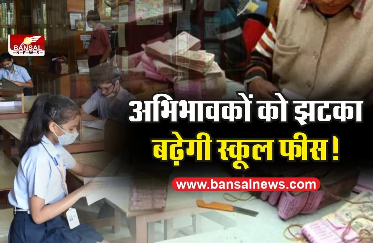 School Fees News : अभिभावको को झटका, निजी स्कूलों को राहत, सरकार ने दी अनुमति?