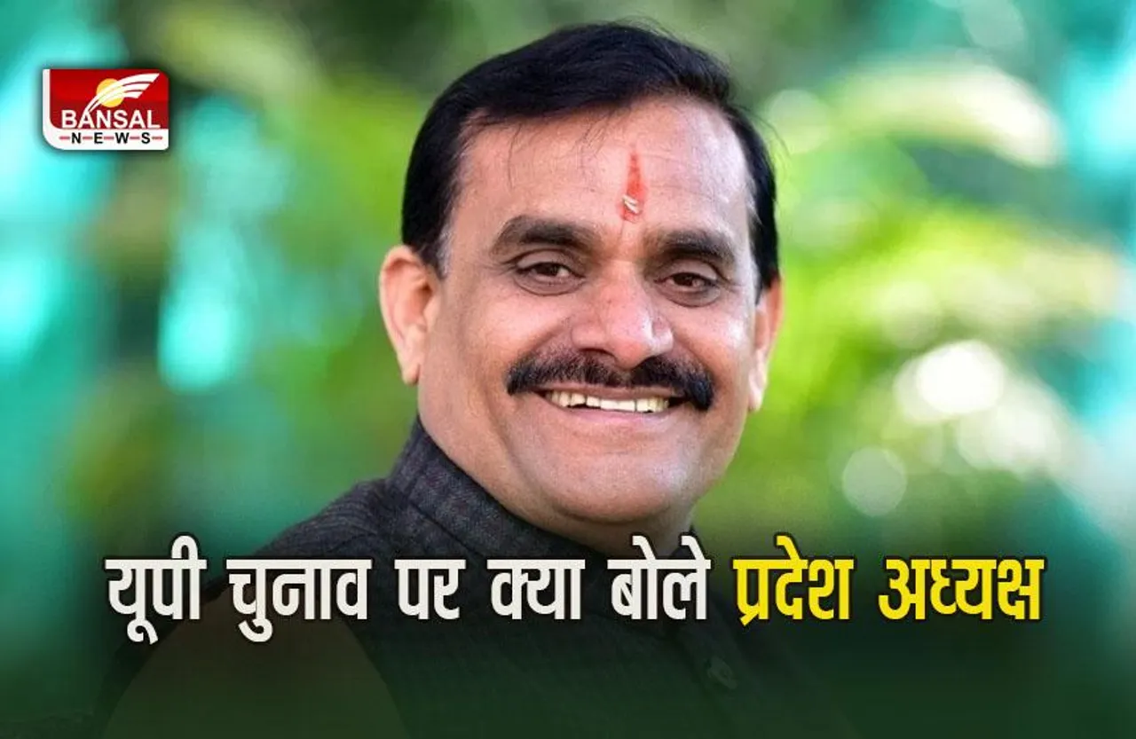 UP Nikay Chunav Result 2023 में  BJP की जीत पर प्रदेश अध्यक्ष ने कहा 'लोकतंत्र में जनता सर्वोपरी है।'