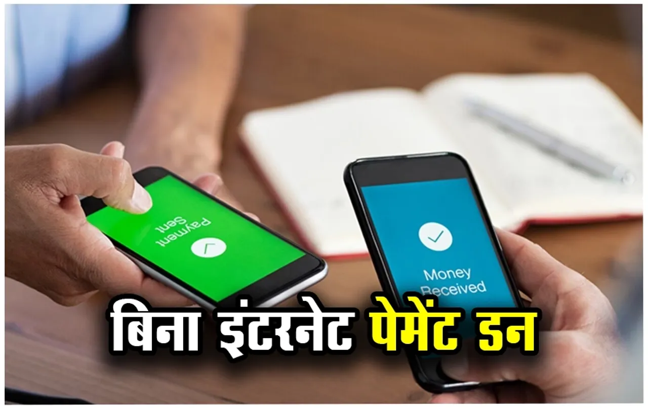UPI Payment Without Internet: अब बिना इंटरनेट के भी कर सकते हैं पैसे ट्रांसफर, बस फॉलो करें ये स्टेप्स, आया नया अपडेट
