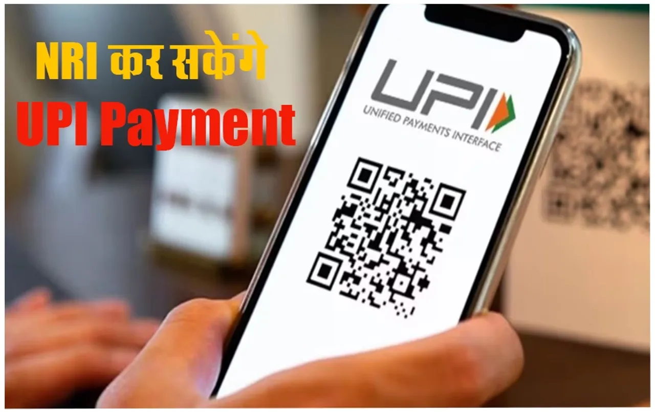 UPI Payment: बैंक ने दी बड़ी खुशखबरी, इंटरनेशनल नंबर से अब ऐसे करें UPI पेमेंट, इस बैंक ने शुरू की सर्विस