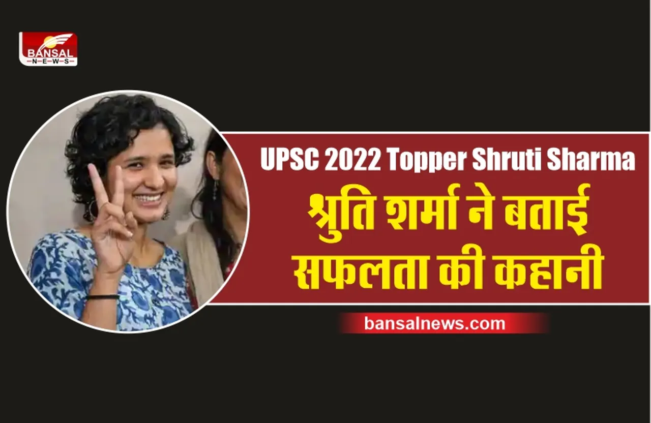 UPSC 2022 टॉपर श्रुति शर्मा ने बताया कैसे किया एग्जाम क्लियर, पहल बार में भर दिया था फॉर्म गलत