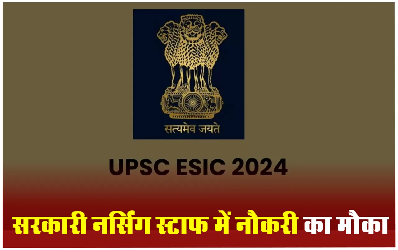 UPSC Recruitment 2024: संघ लोक सेवा आयोग में ESIC नर्सिंग ऑफिसर के 1930 पदों पर भर्ती, आज आवेदन की अंतिम तारीख