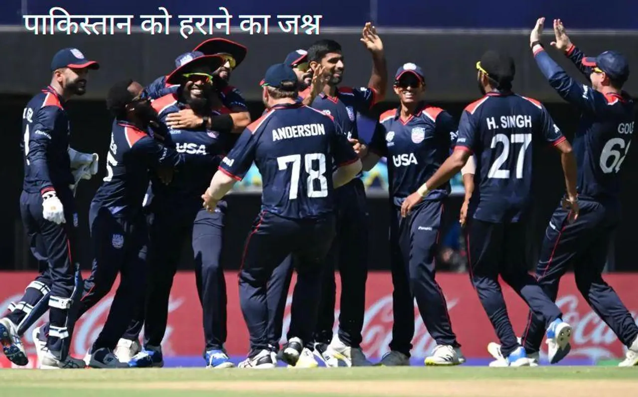 T20 World Cup: पहली बार टी-20 वर्ल्ड कप खेल रहे अमेरिका ने 2009 के चैंपियन पाकिस्तान को हराया, सुपर ओवर में जीता USA