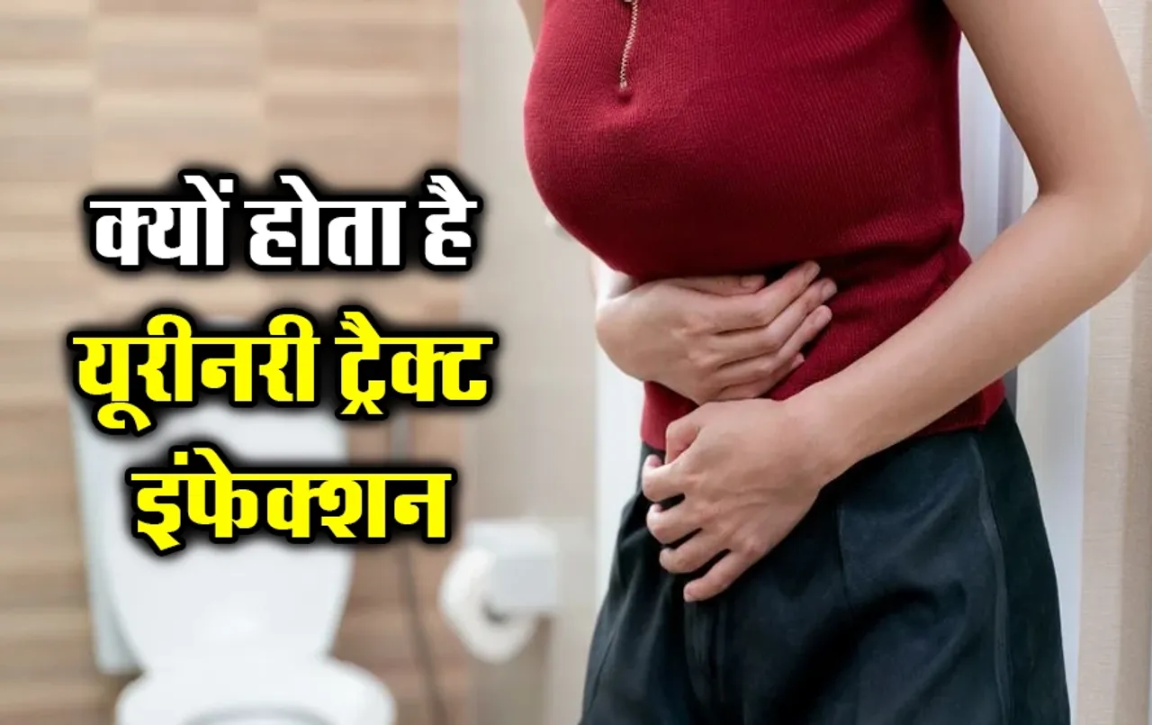 UTI Infection Cure Tips: बार-बार हो रही यूरीनरी ट्रैक्ट इंफेक्शन की समस्या का क्या है कारण, ऐसे घर पर करें बचाव