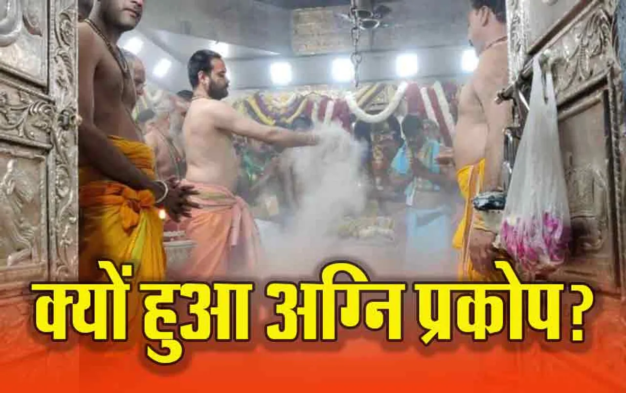 Ujjain Mahakal में अग्नि प्रकोप का कारण कहीं भद्रा काल तो नहीं, क्या कहते हैं पंडित