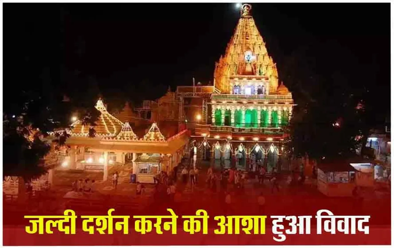 Ujjain Mahakal Mandir में श्रद्धालुओं और सुरक्षा कर्मियों के बीच मारपीट, इस बात को लेकर हुआ विवाद