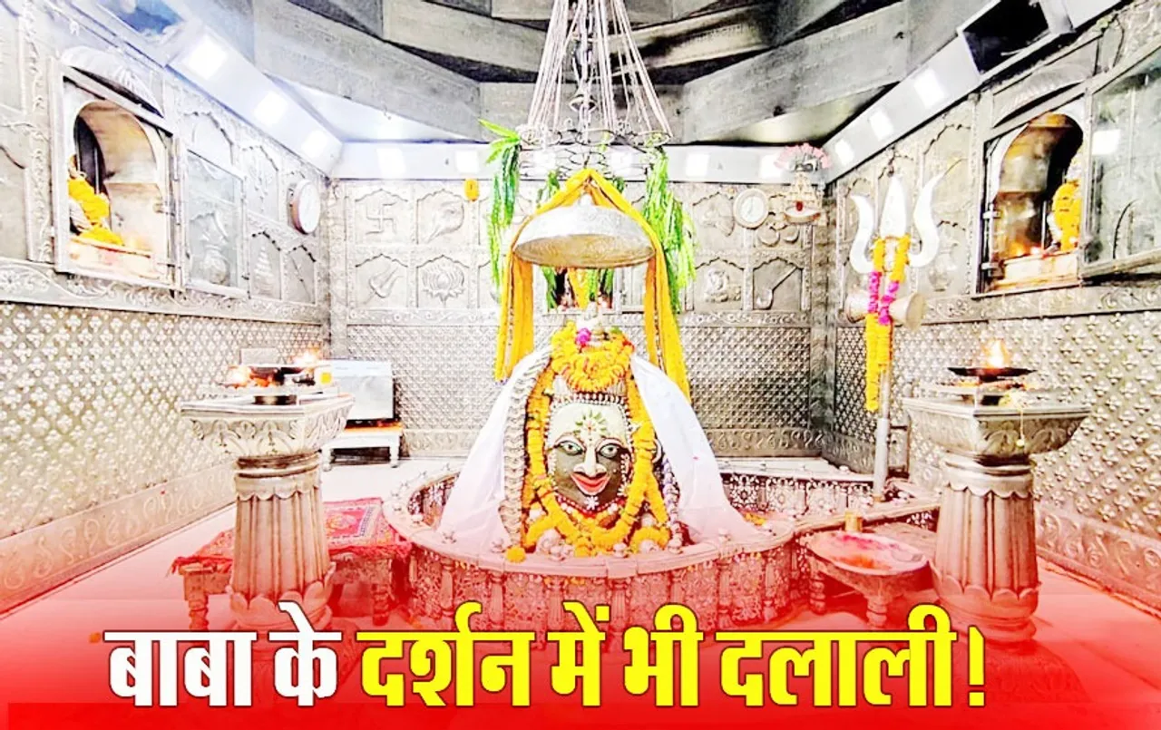 Ujjain Mahakal Mandir: घूस लेकर दर्शन कराने वाला आरक्षक निलंबित, दलालों की चेन को रुपए देने पर गर्भगृह तक प्रवेश