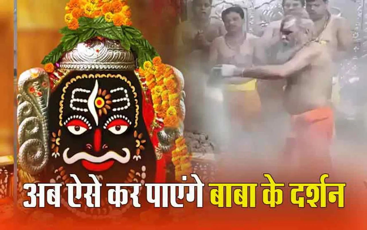Ujjain Mahakal: महाशिवरात्रि के चलते उज्जैन महाकाल मंदिर के बदले नियम, भक्तों के लिए ये सुविधा बंद