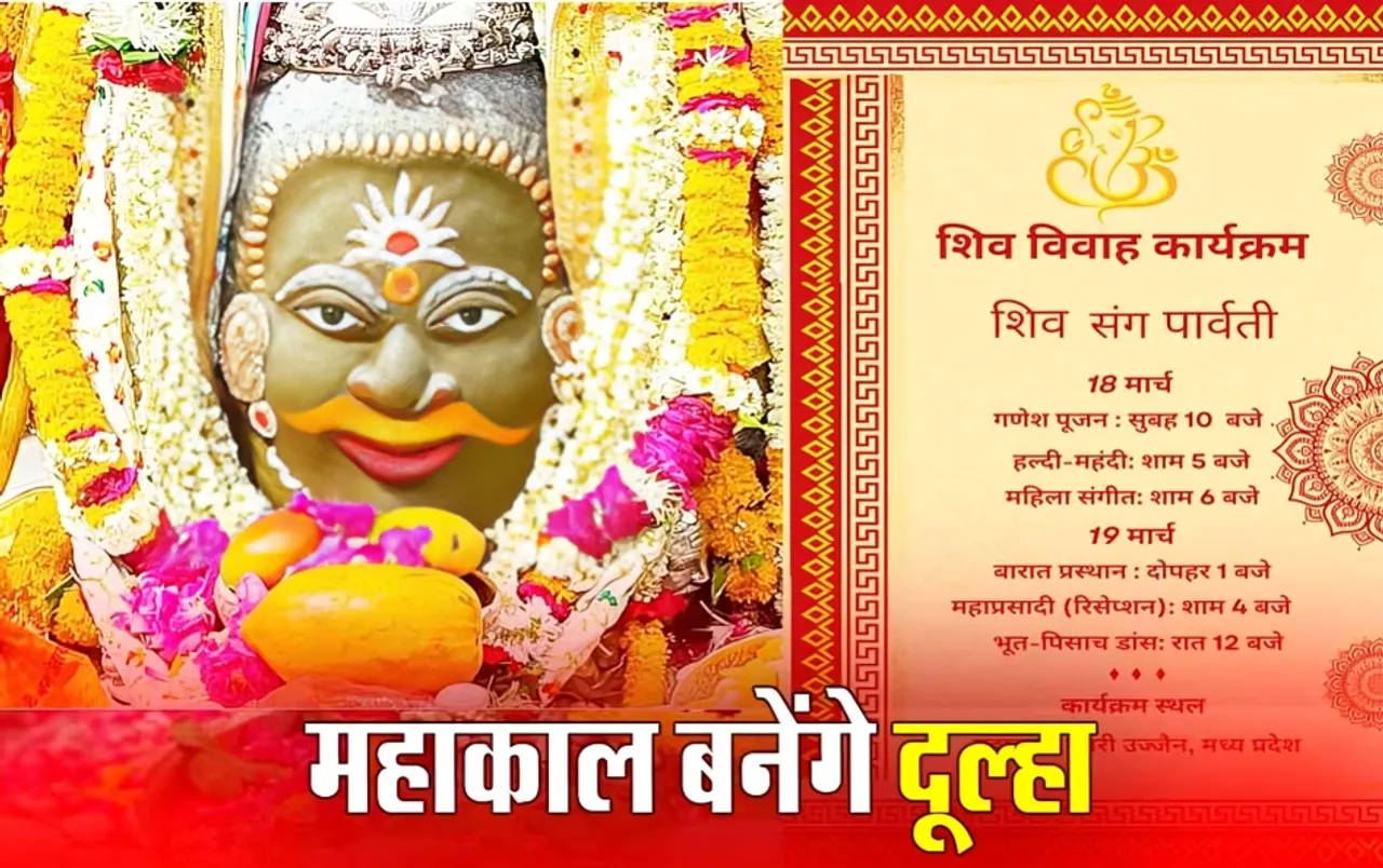 Ujjain Mahashivratri 2024: आज बाबा महाकाल को लगेगी हल्दी, कल होगा रिसेप्शन, बारात में भूत-पिसाच करेंगे डांस