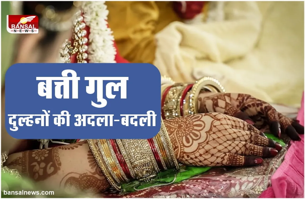 बिजली गुल होते ही मंडप में हुआ कांड़, बदल गई दुल्हन