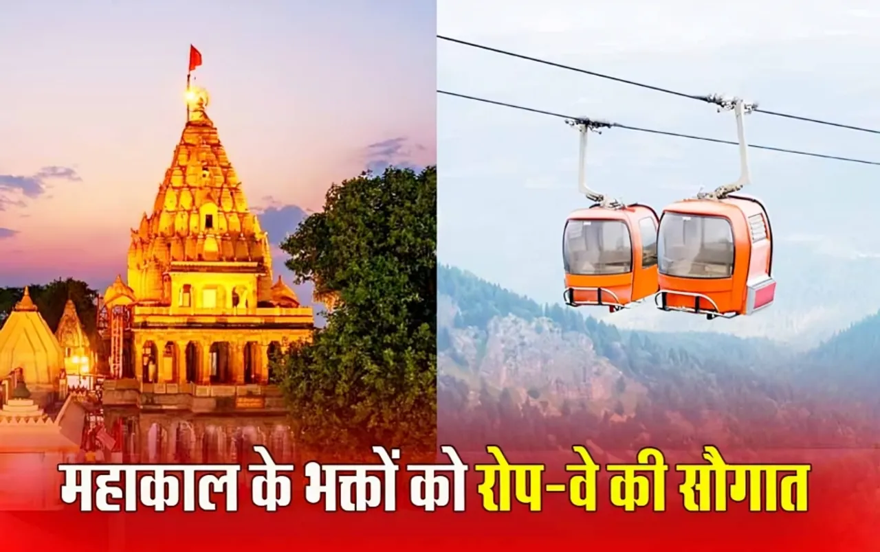 Ujjain में अब महाकाल के दर्शन होंगे आसान, मिलेगी Ropeway सुविधा, सात मिनट में स्टेशन से महाकालेश्वर मंदिर पहुंच सकेंगे श्रद्धालु