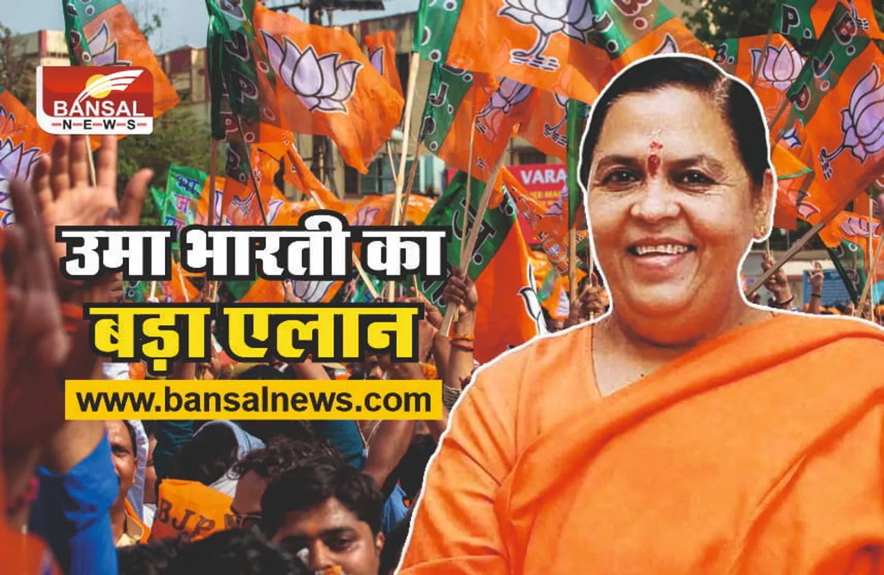 MP News : पूर्व सीएम उमा भारती ने किया चुनाव लड़ने का ऐलान