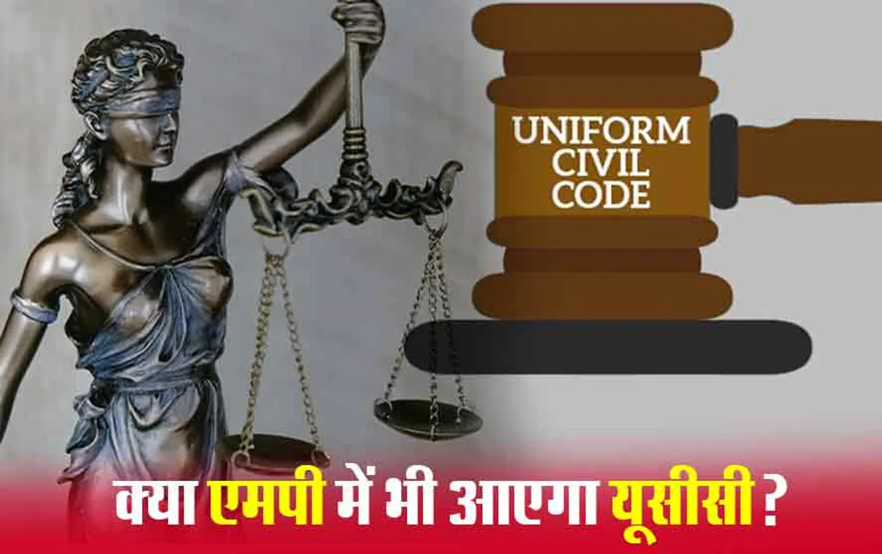 Uniform Civil Code: क्या MP और CG में भी लागू होगा यूसीसी? बीजेपी शासित राज्यों पर केंद्र का फोकस